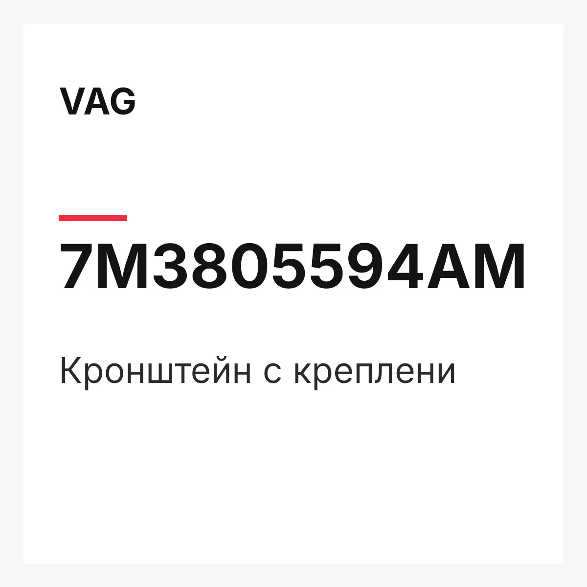 VAG 7M3805594AM — Кронштейн с креплени
