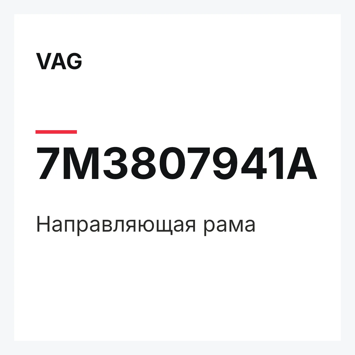 VAG 7M3807941A — Направляющая рама