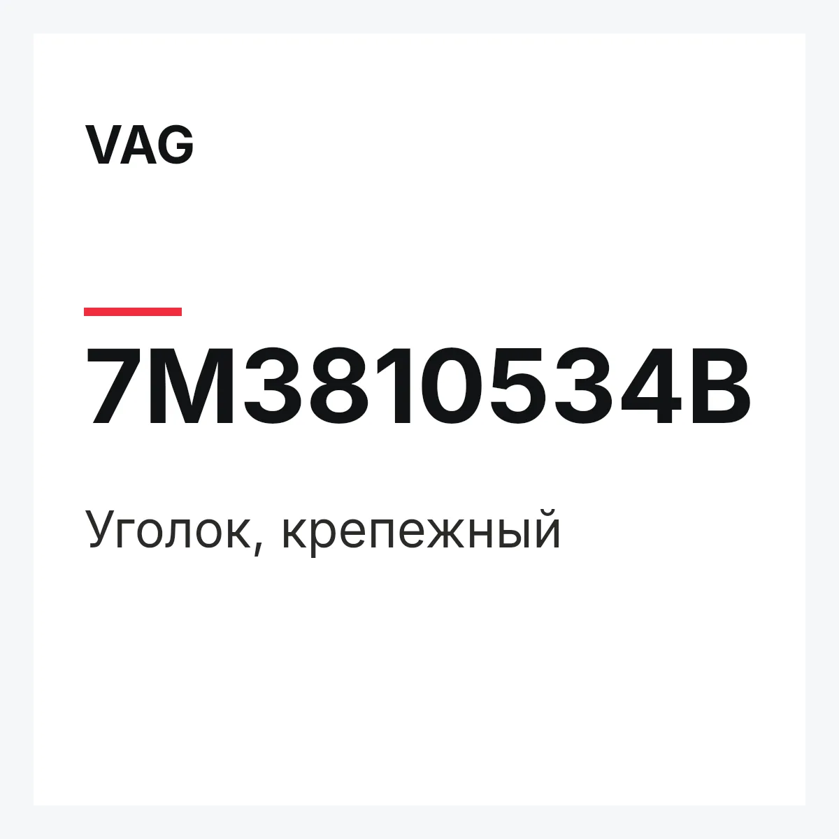 VAG 7M3810534B — Уголок, крепежный