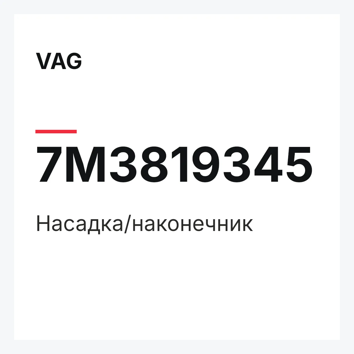 VAG 7M3819345 — Насадка/наконечник