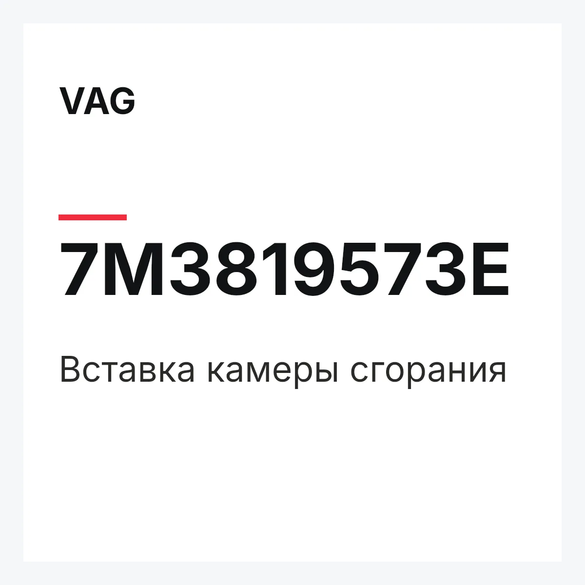 VAG 7M3819573E — Вставка камеры сгорания