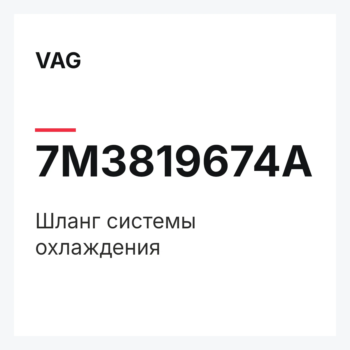 VAG 7M3819674A — Шланг системы охлаждения