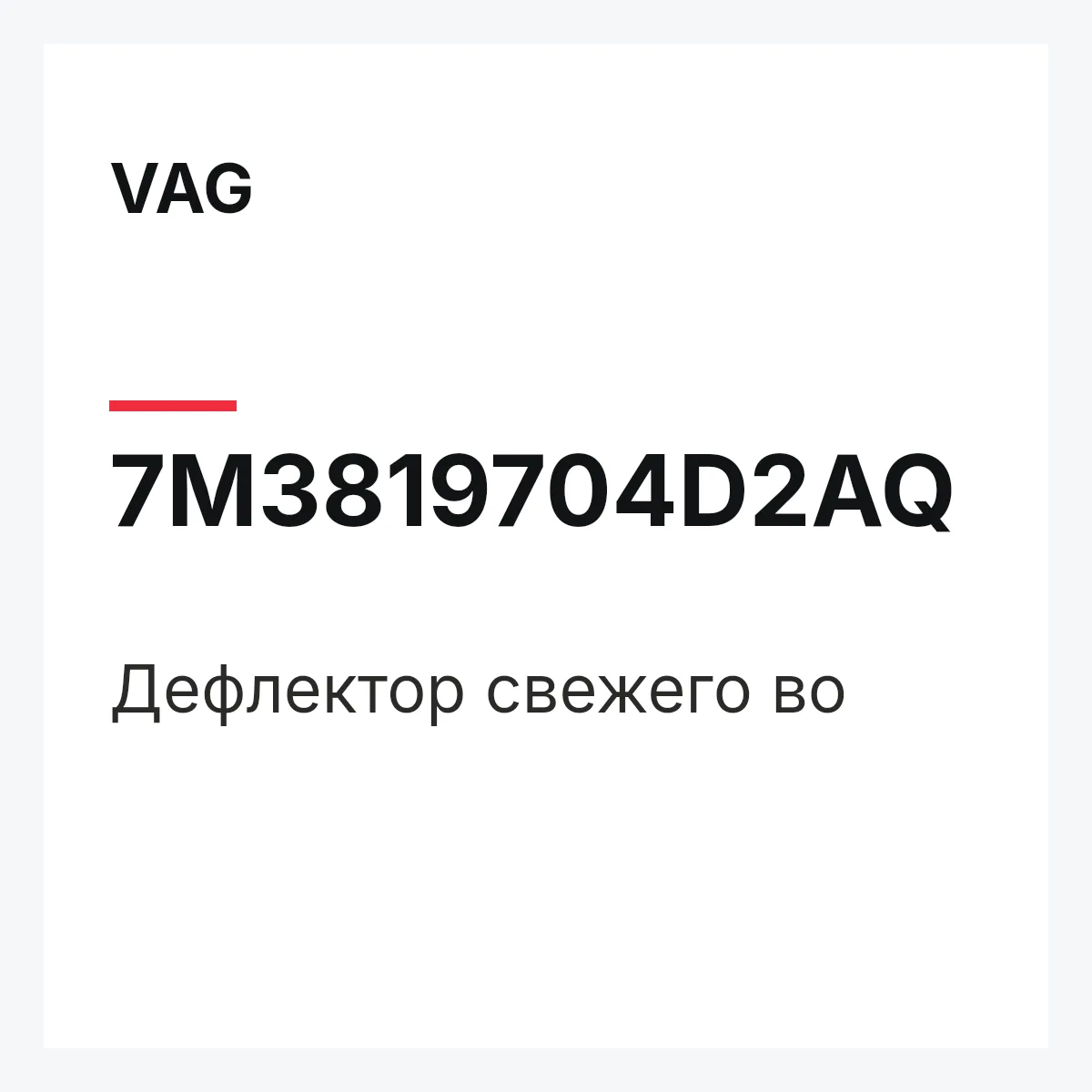 VAG 7M3819704D2AQ — Дефлектор свежего во