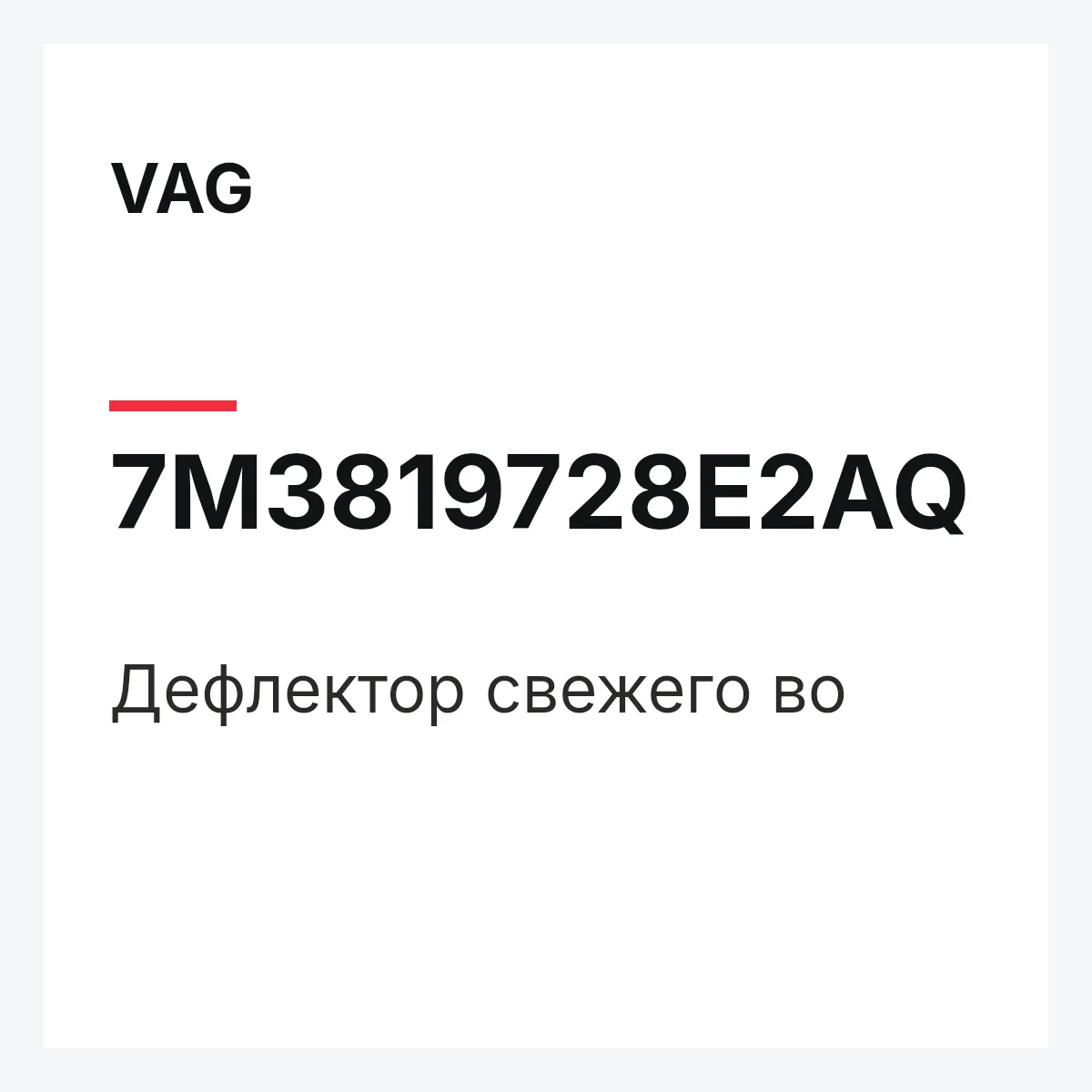 VAG 7M3819728E2AQ — Дефлектор свежего во