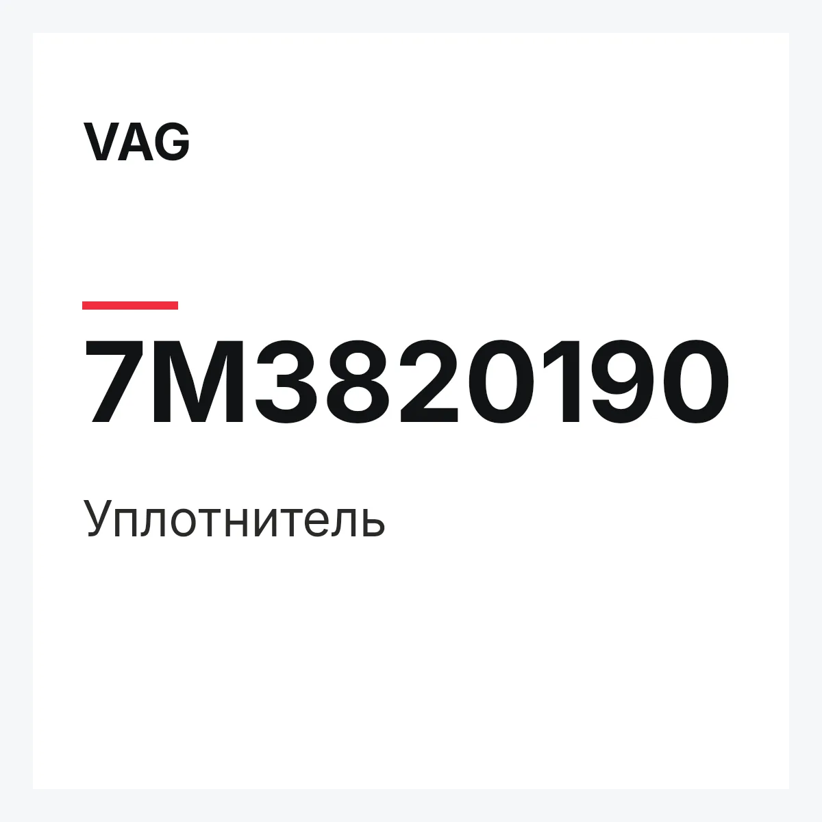 VAG 7M3820190 — Уплотнитель