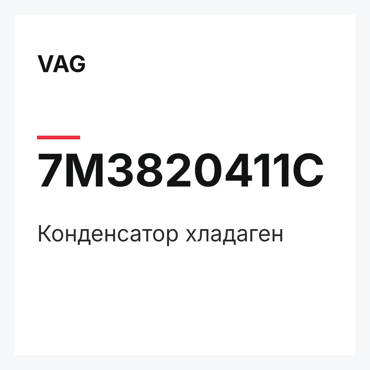 VAG 7M3820411C — Конденсатор хладаген
