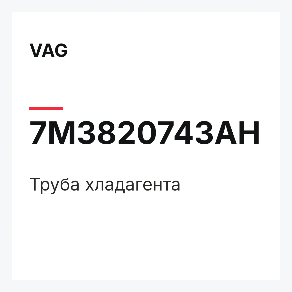 VAG 7M3820743AH — Труба хладагента