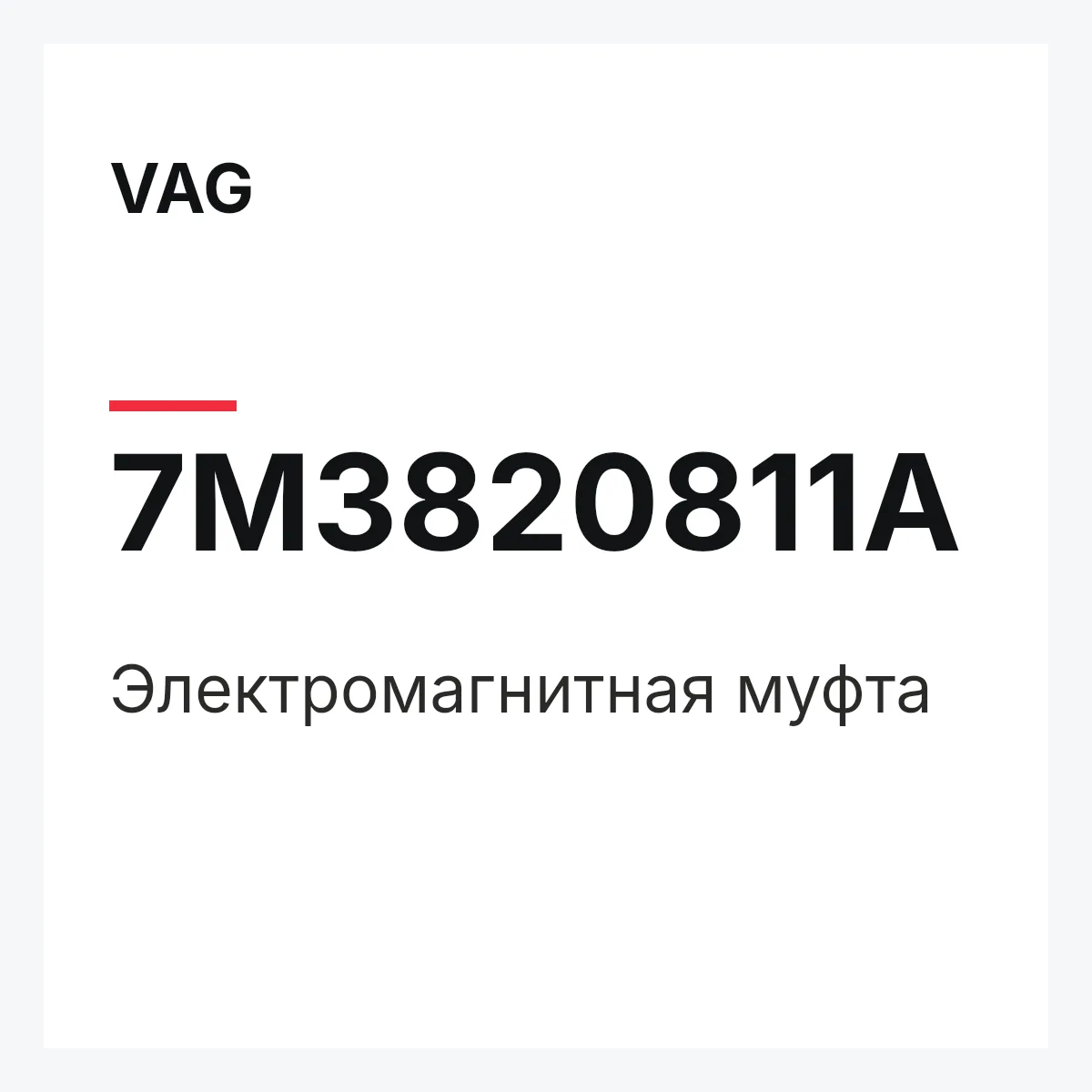 VAG 7M3820811A — Электромагнитная муфта