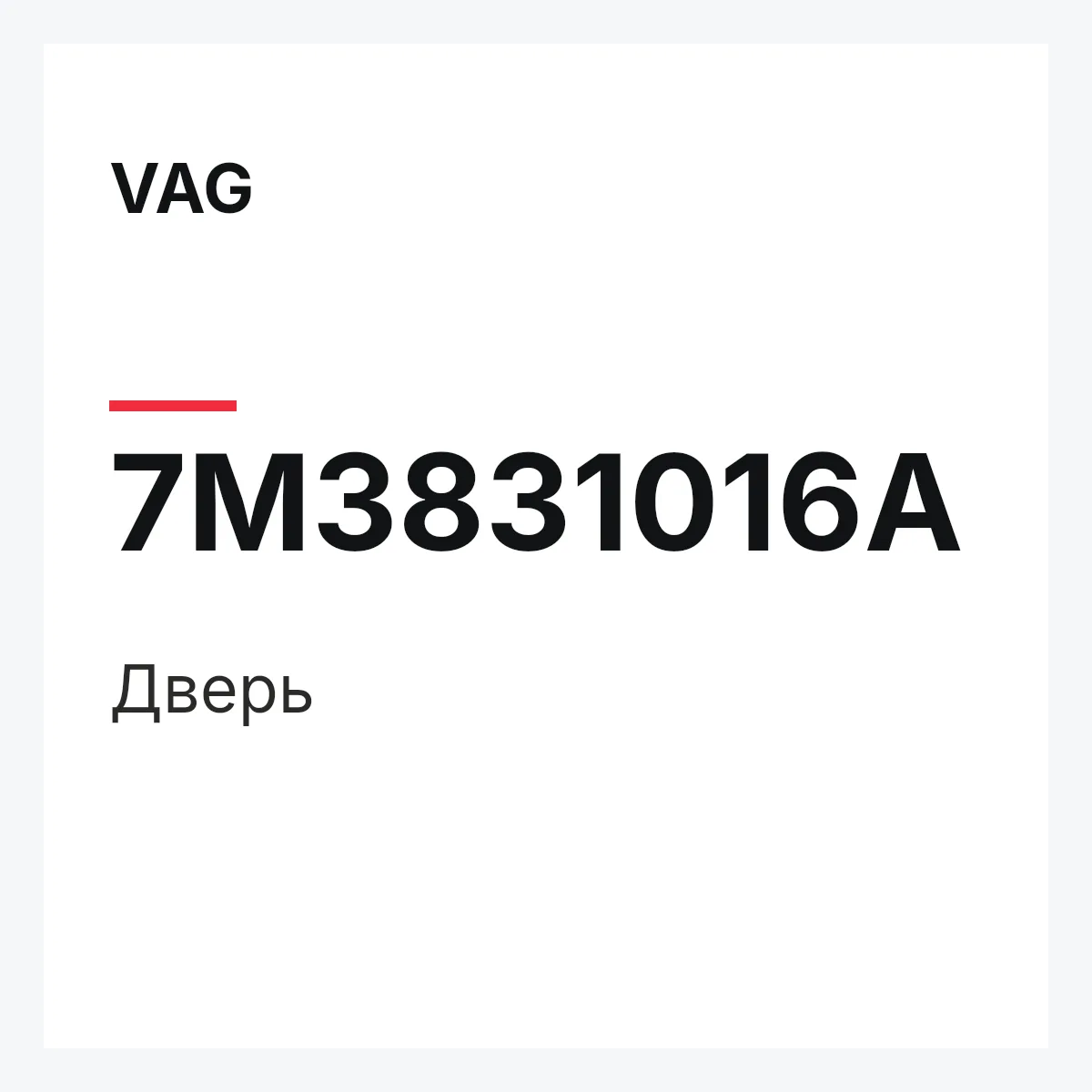 VAG 7M3831016A — Дверь