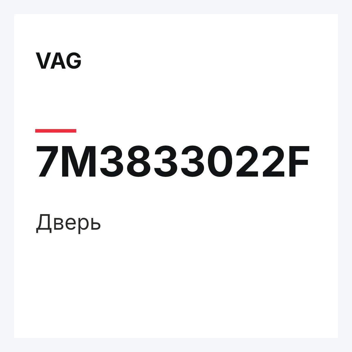 VAG 7M3833022F — Дверь