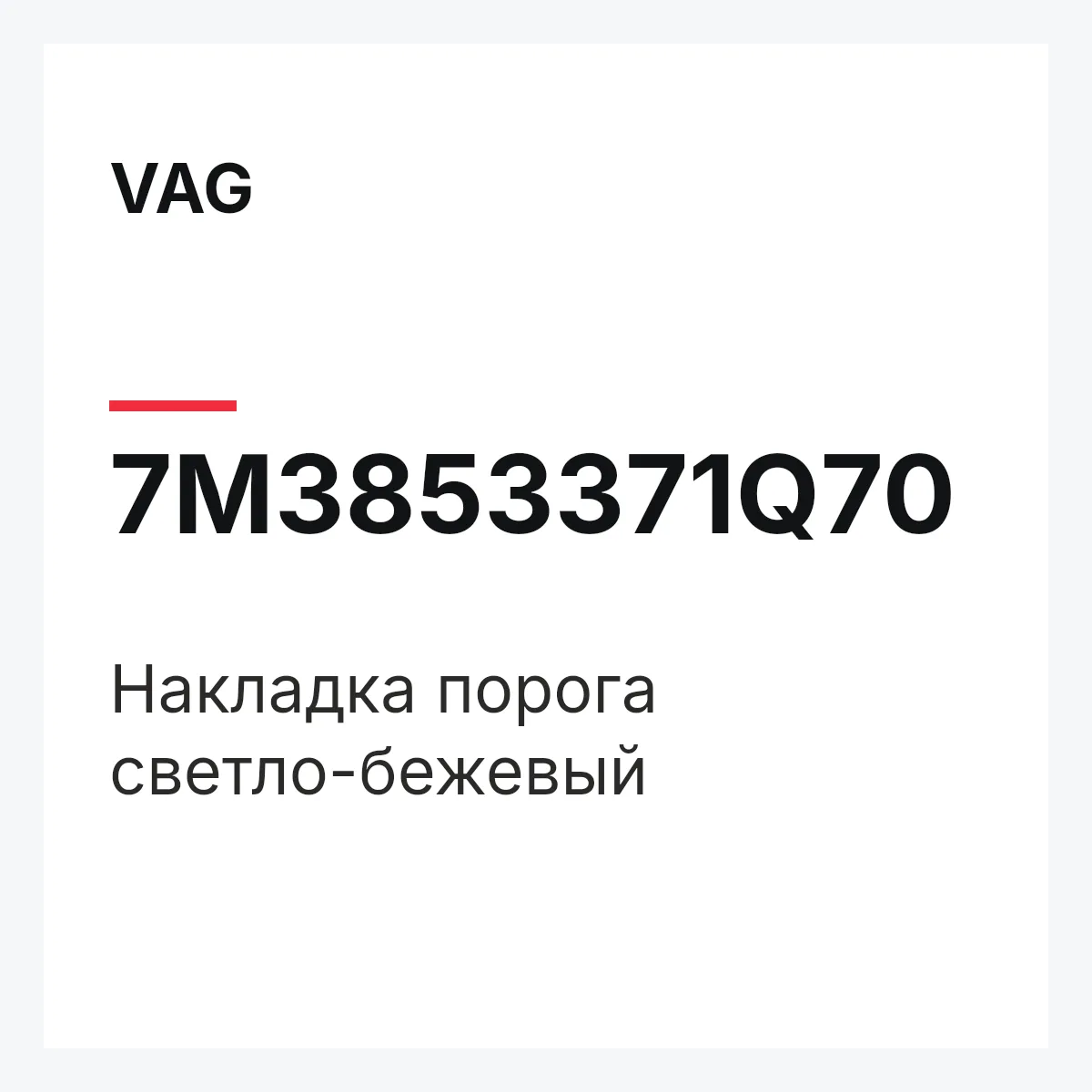 VAG 7M3853371Q70 — Накладка порога светло-бежевый