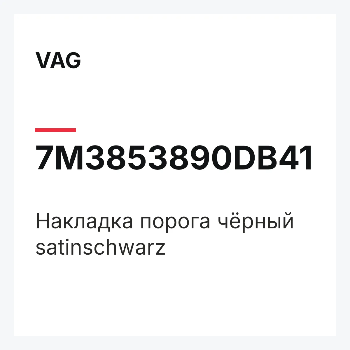 VAG 7M3853890DB41 — Накладка порога чёрный satinschwarz