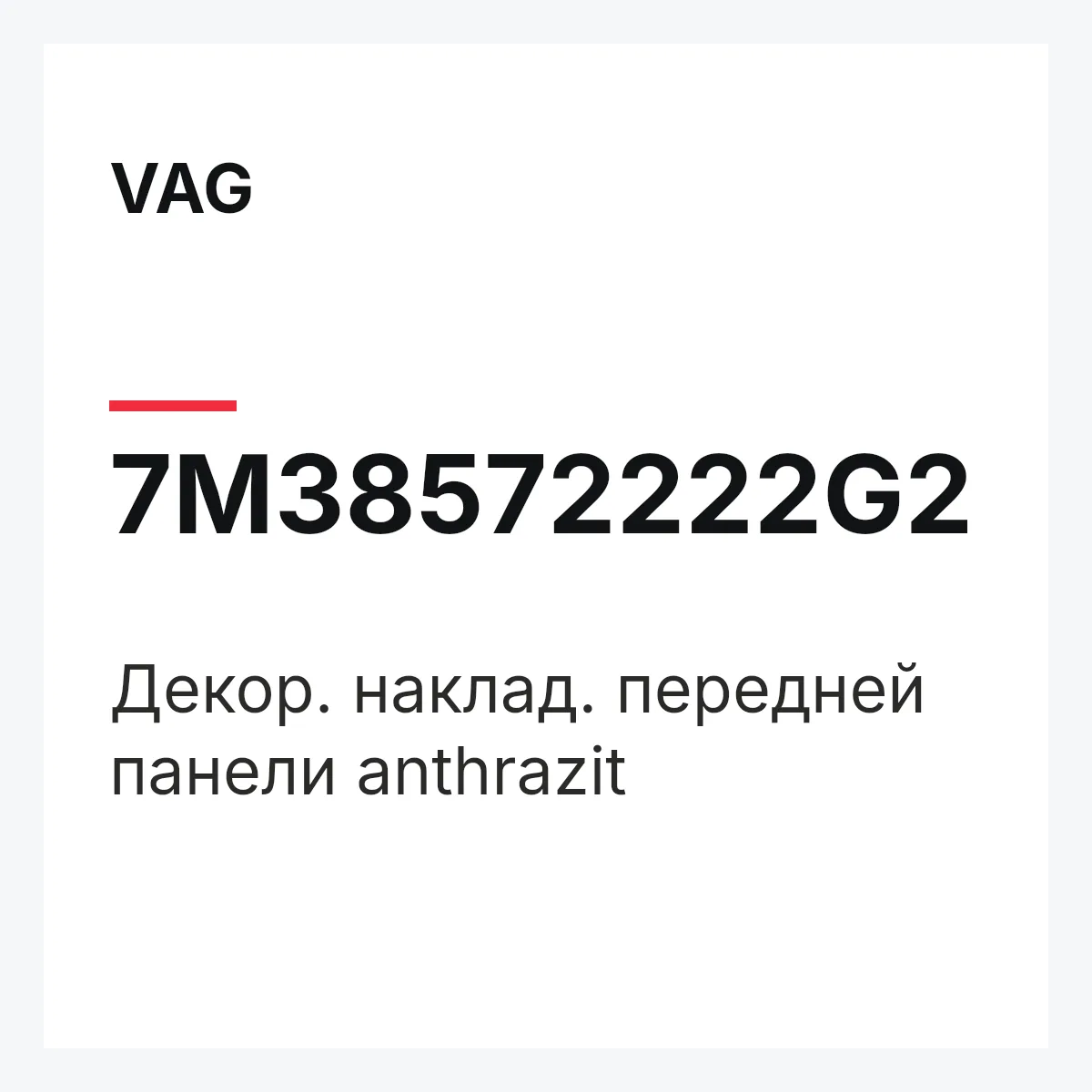 VAG 7M38572222G2 — Декор. наклад. передней панели anthrazit