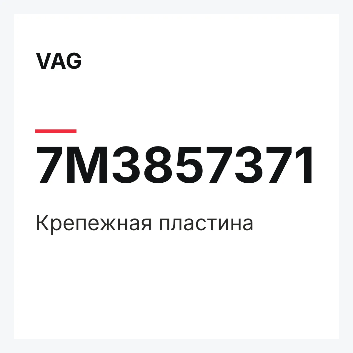 VAG 7M3857371 — Крепежная пластина