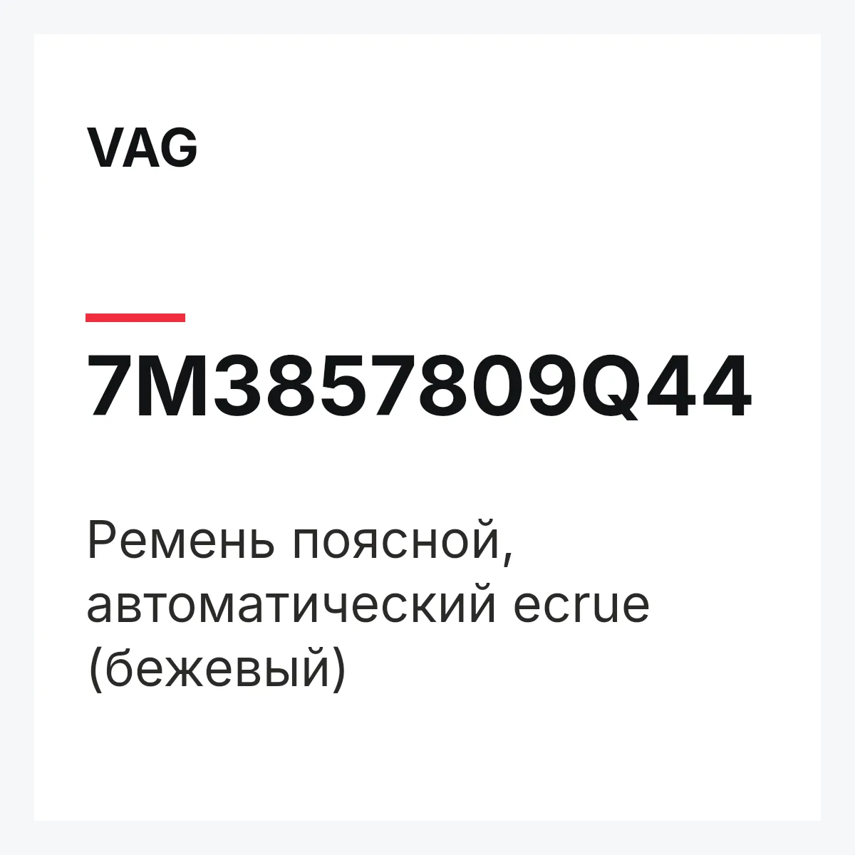 VAG 7M3857809Q44 — Pемень поясной, автоматический ecrue (бежевый)