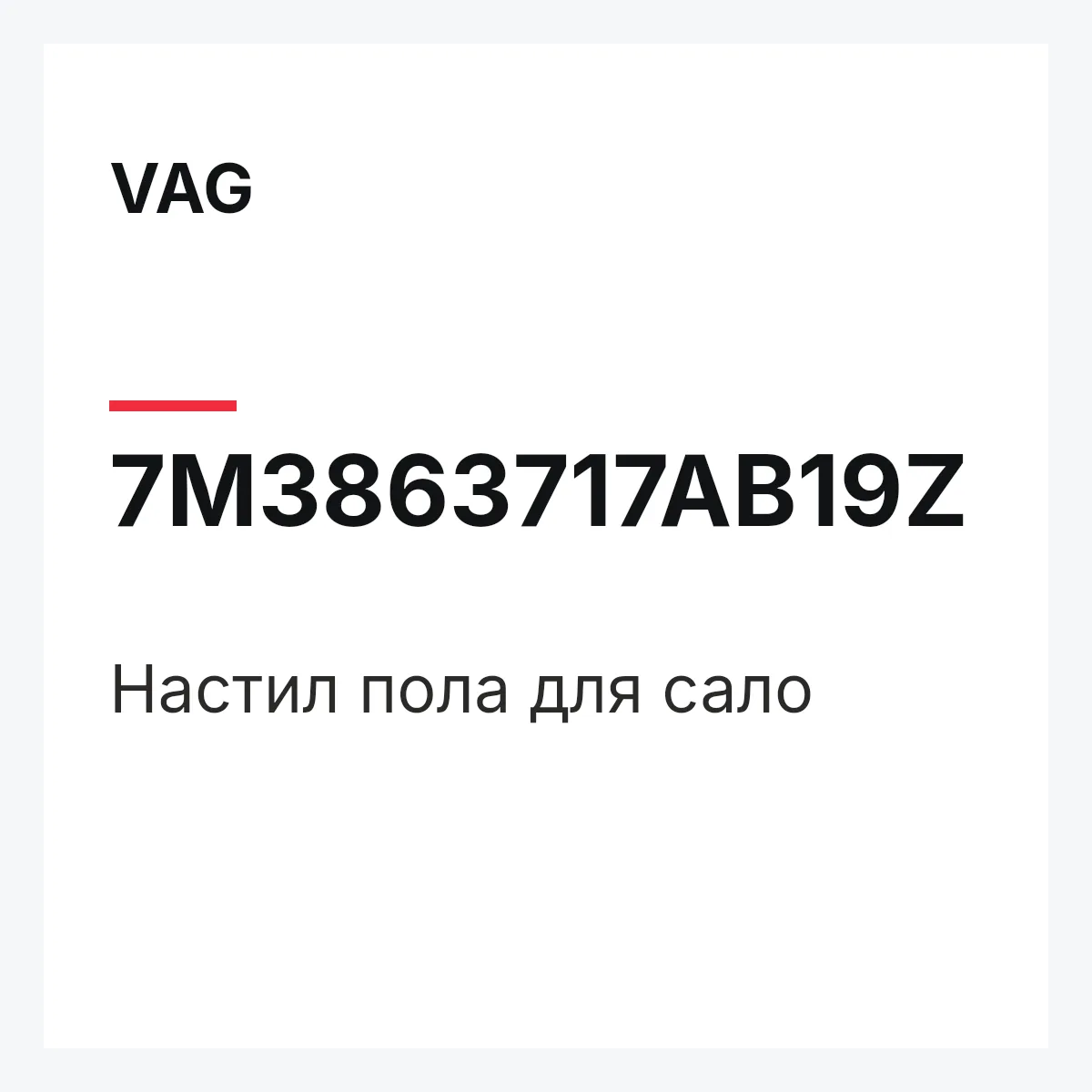 VAG 7M3863717AB19Z — Настил пола для сало