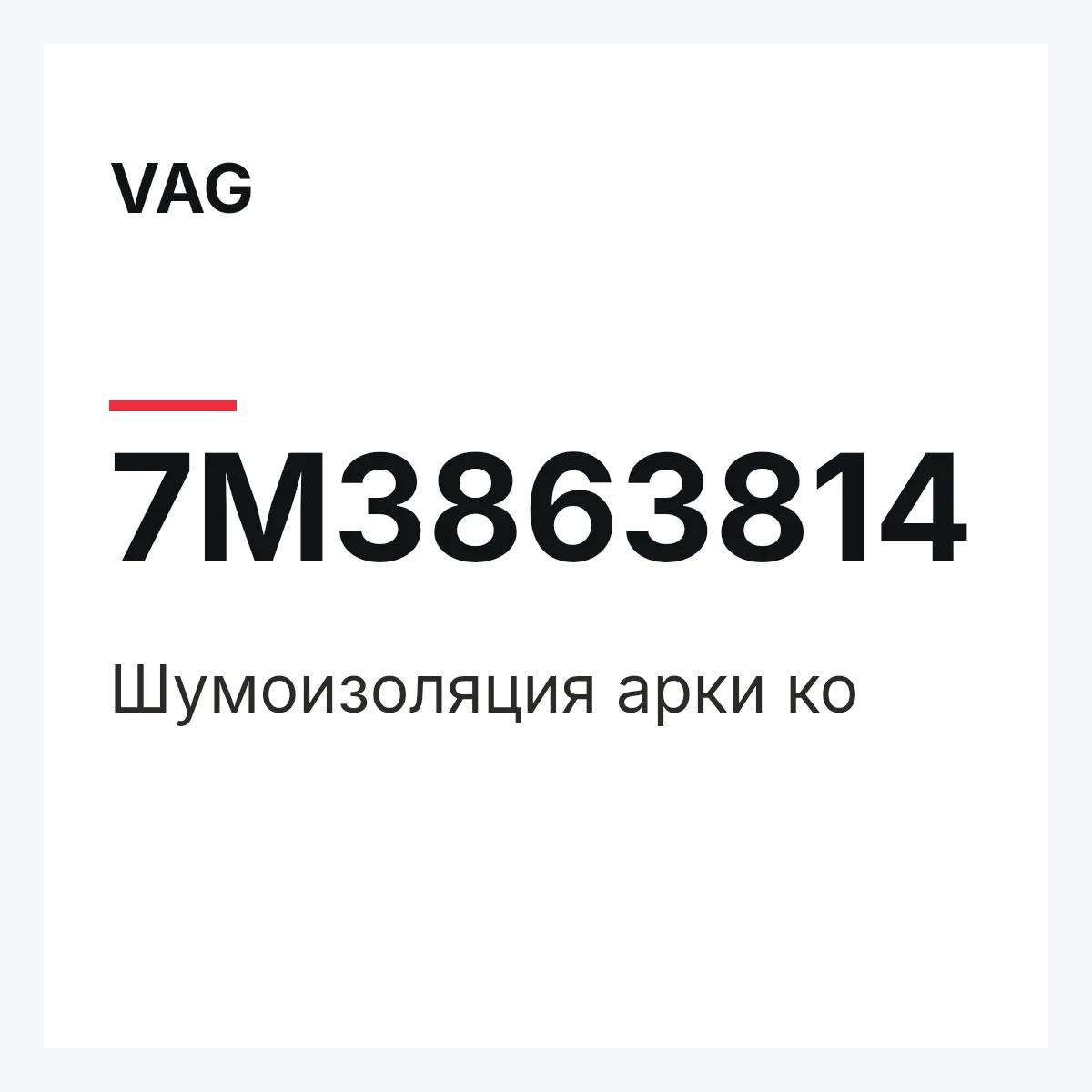 VAG 7M3863814 — Шумоизоляция арки ко