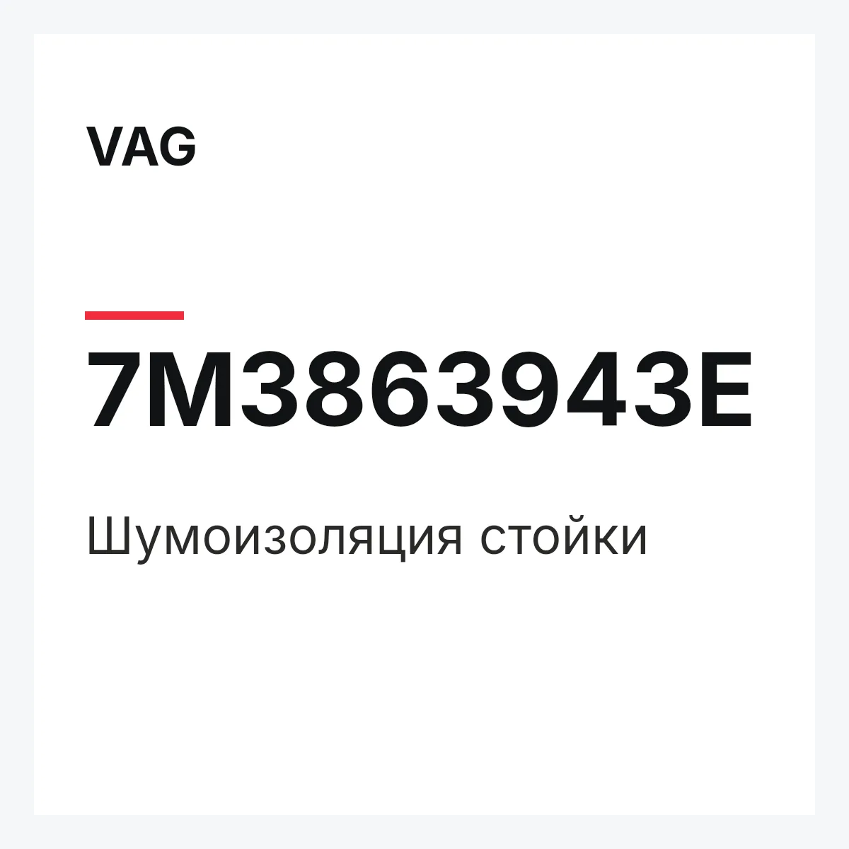 VAG 7M3863943E — Шумоизоляция стойки