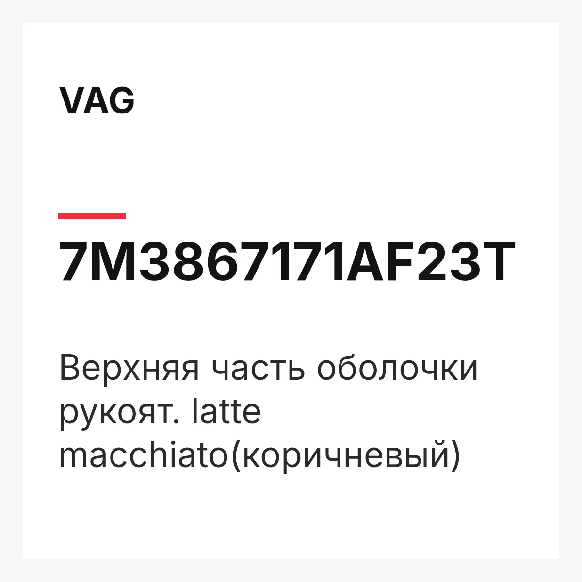 VAG 7M3867171AF23T — Верхняя часть оболочки рукоят. latte macchiato(коричневый)