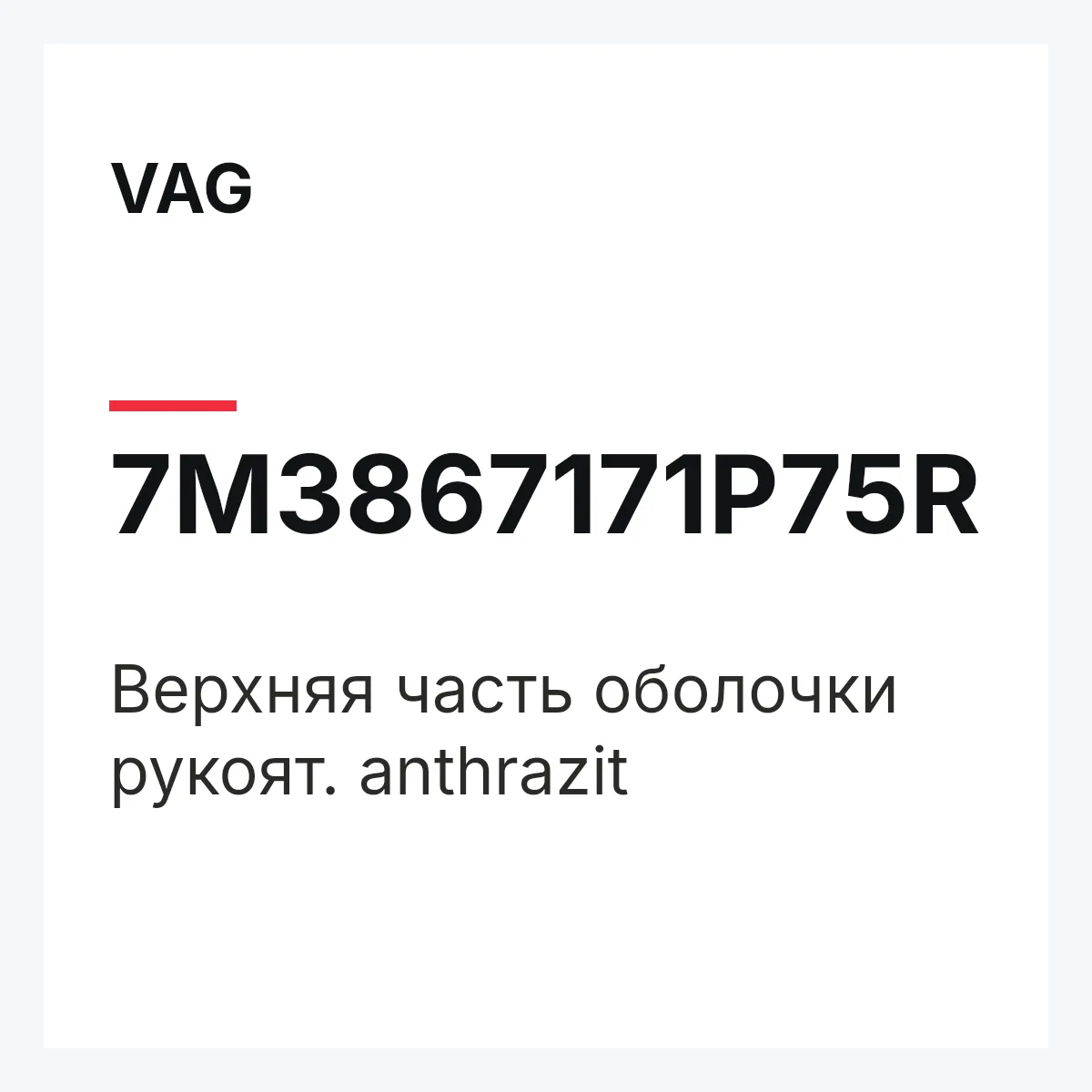 VAG 7M3867171P75R — Верхняя часть оболочки рукоят. anthrazit