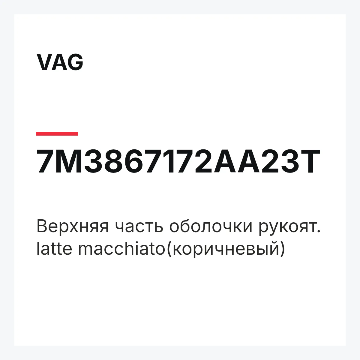 VAG 7M3867172AA23T — Верхняя часть оболочки рукоят. latte macchiato(коричневый)