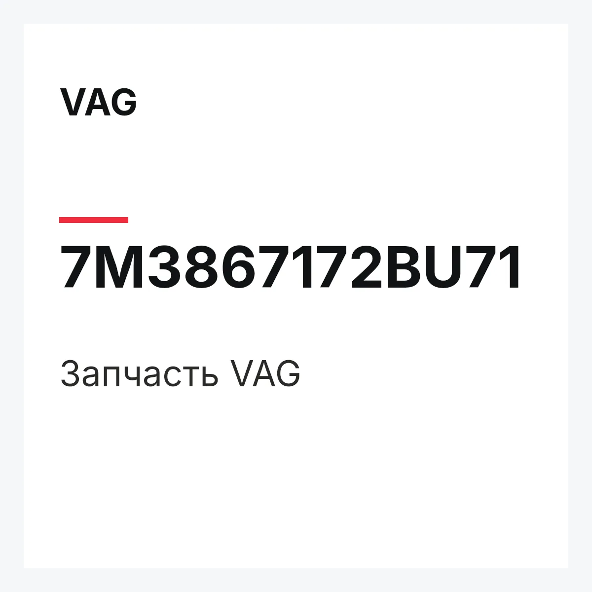 VAG 7M3867172BU71 — Деталь