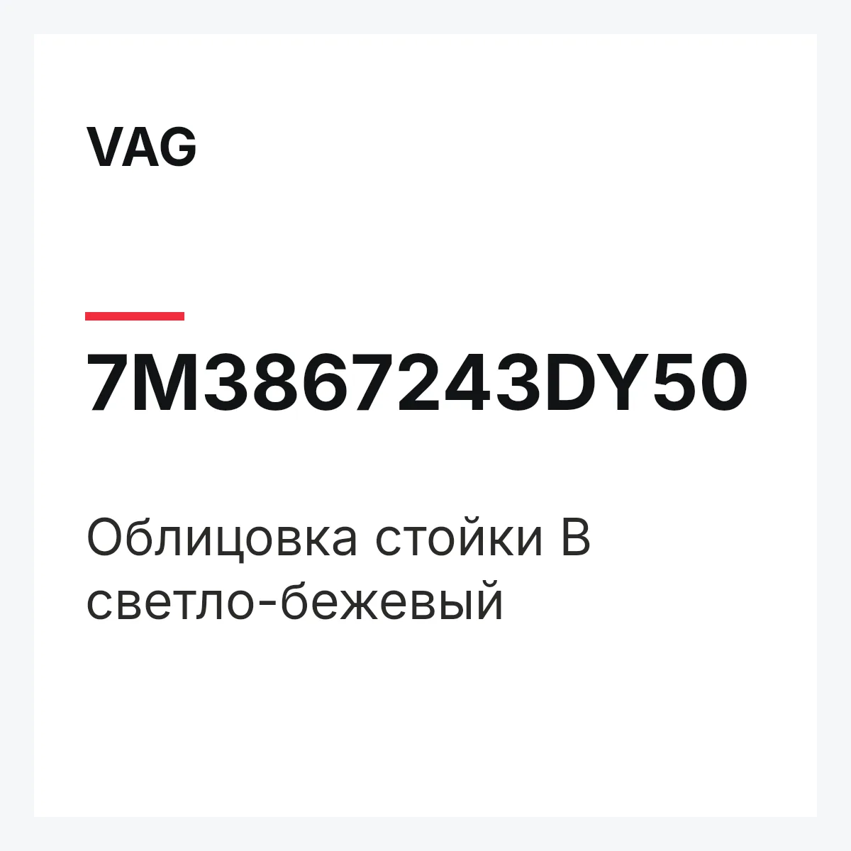 VAG 7M3867243DY50 — Облицовка стойки B светло-бежевый