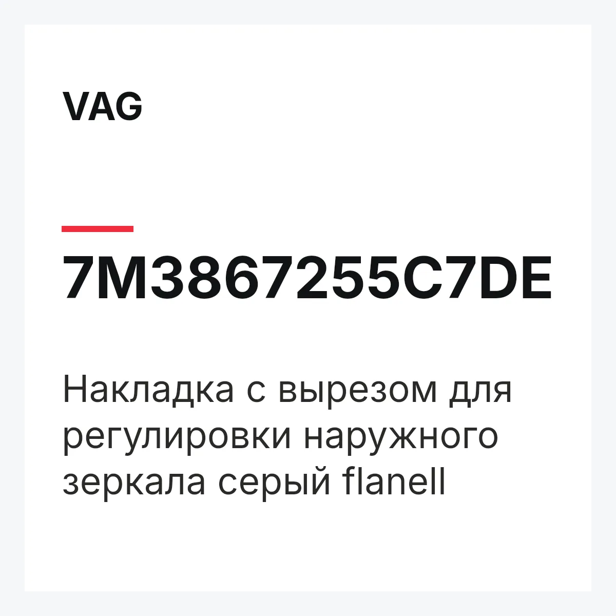 VAG 7M3867255C7DE — Накладка с вырезом для регулировки наружного зеркала серый flanell