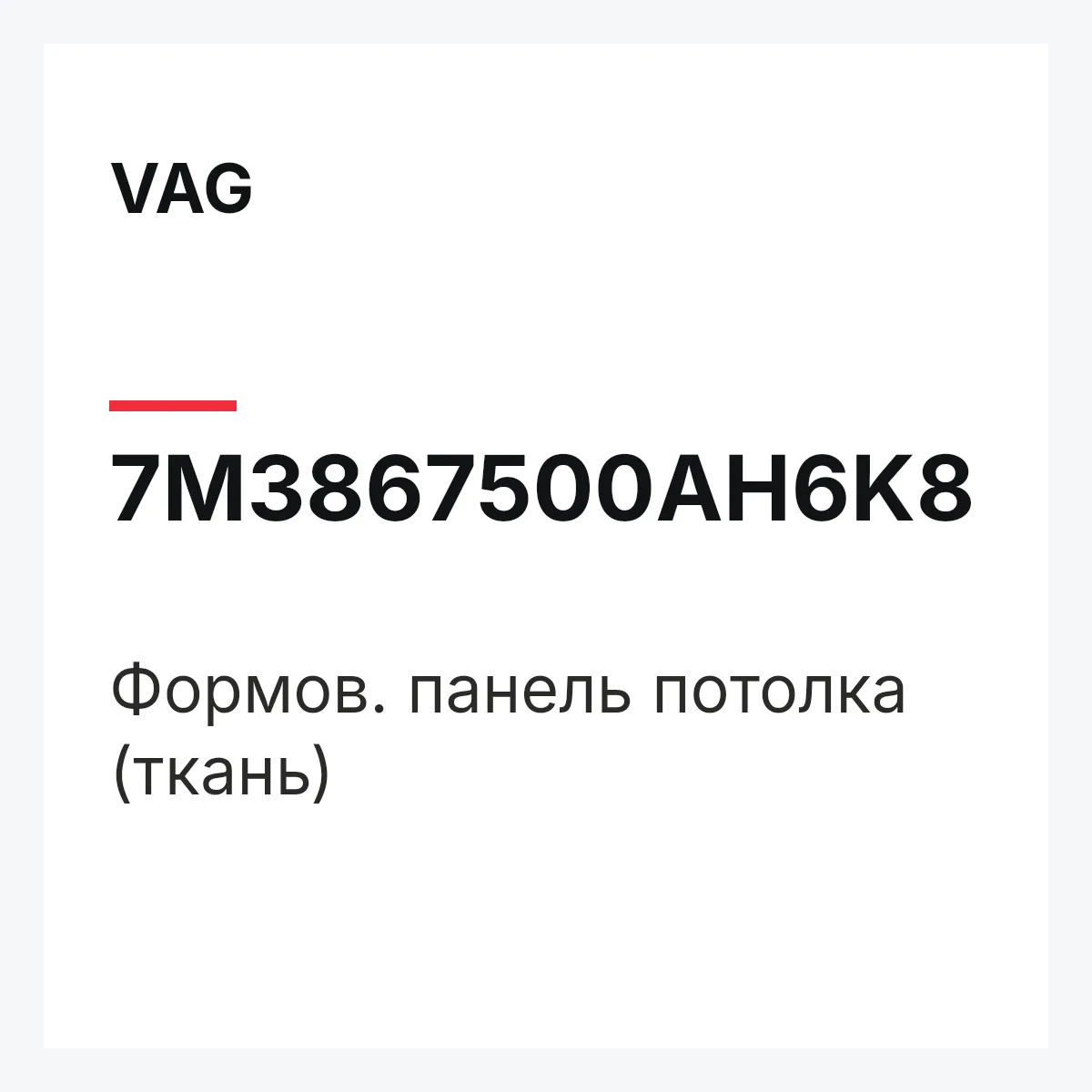 VAG 7M3867500AH6K8 — Формов. панель потолка (ткань)