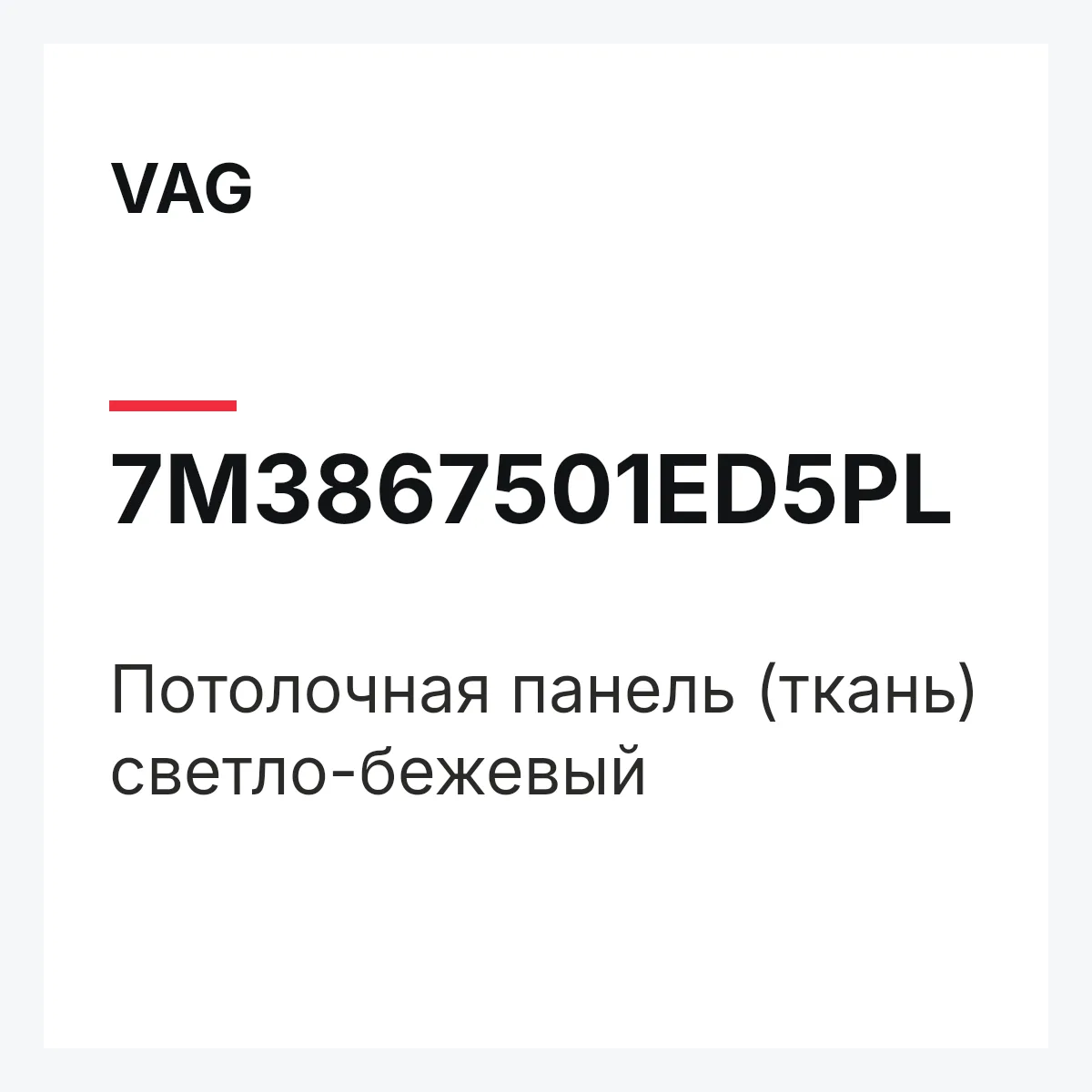 VAG 7M3867501ED5PL — Потолочная панель (ткань) светло-бежевый