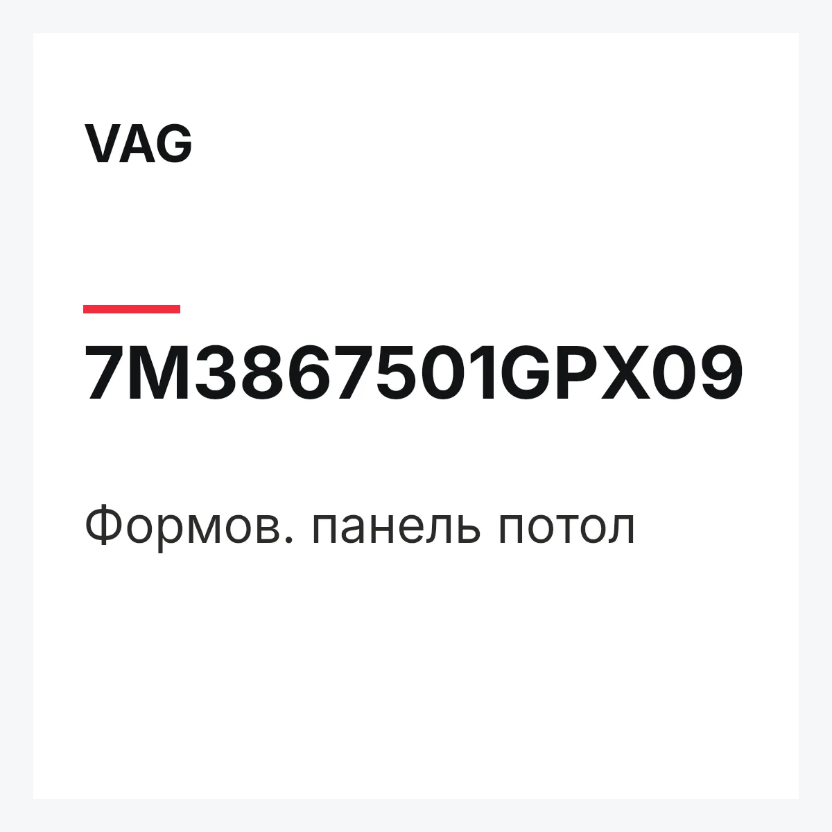 VAG 7M3867501GPX09 — Формов. панель потол