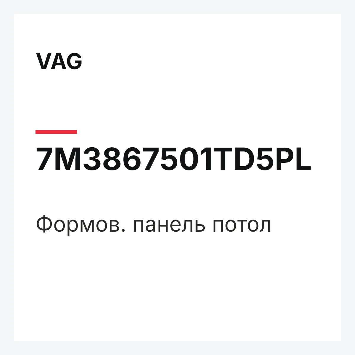 VAG 7M3867501TD5PL — Формов. панель потол