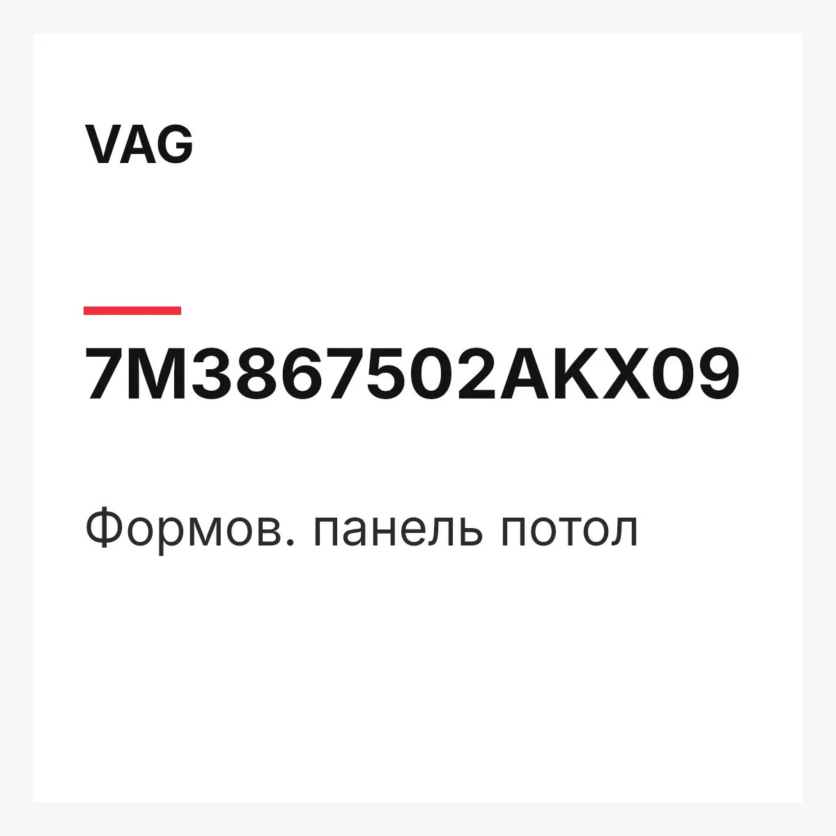VAG 7M3867502AKX09 — Формов. панель потол