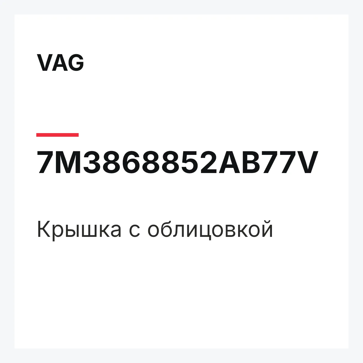 VAG 7M3868852AB77V — Крышка с облицовкой