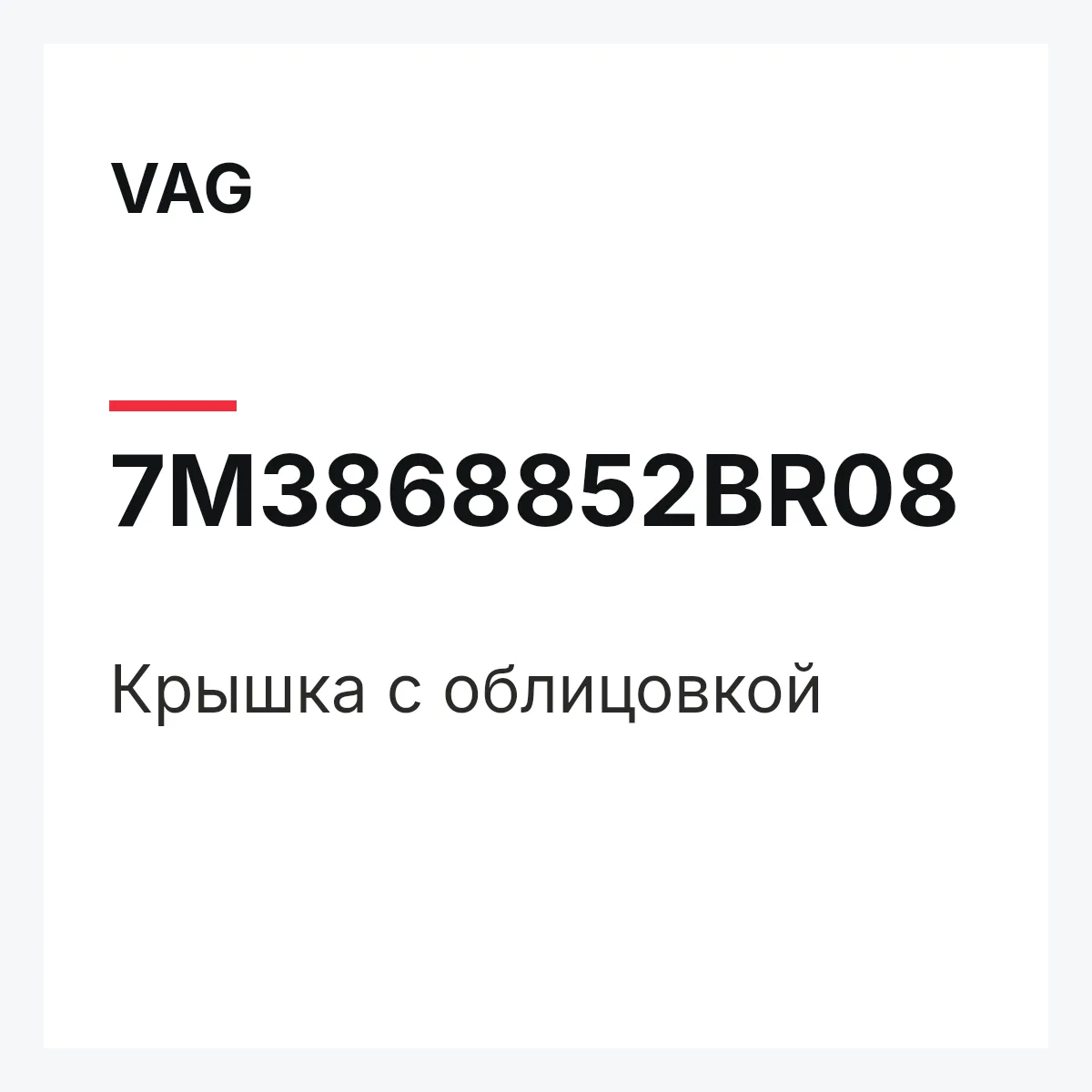 VAG 7M3868852BR08 — Крышка с облицовкой