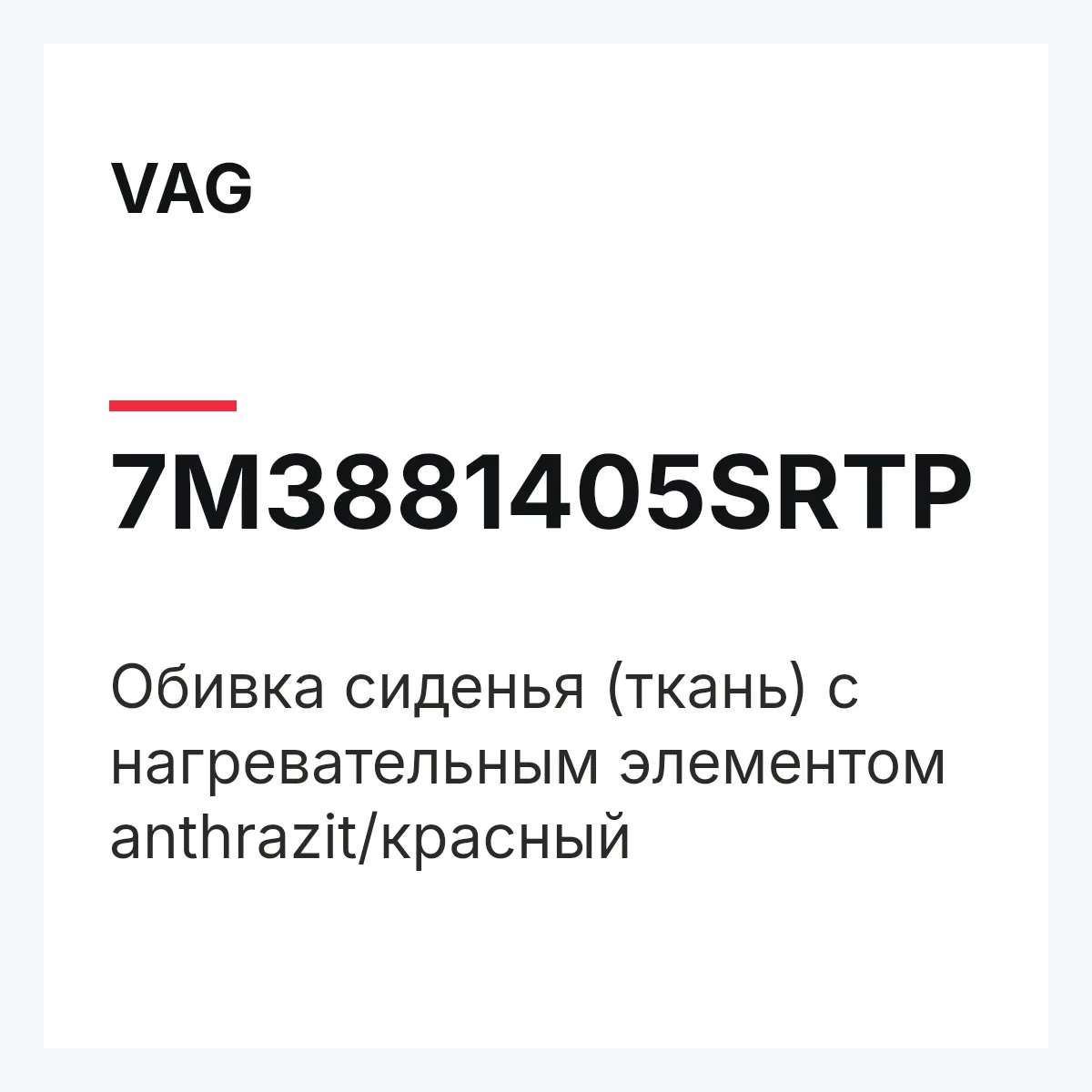 VAG 7M3881405SRTP — Обивка сиденья (ткань) с нагревательным элементом anthrazit/красный