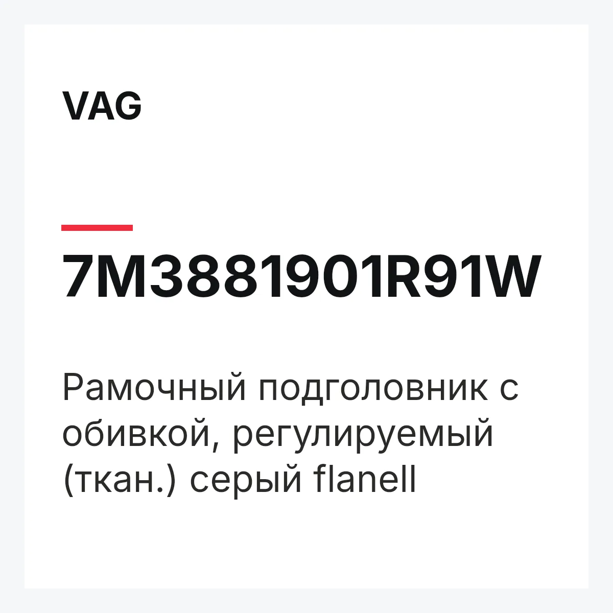 VAG 7M3881901R91W — Рамочный подголовник с обивкой, регулируемый (ткан.) серый flanell
