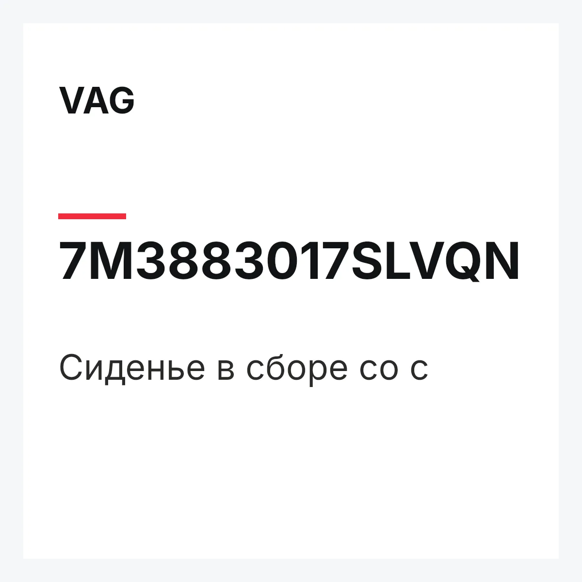 VAG 7M3883017SLVQN — Сиденье в сборе со с
