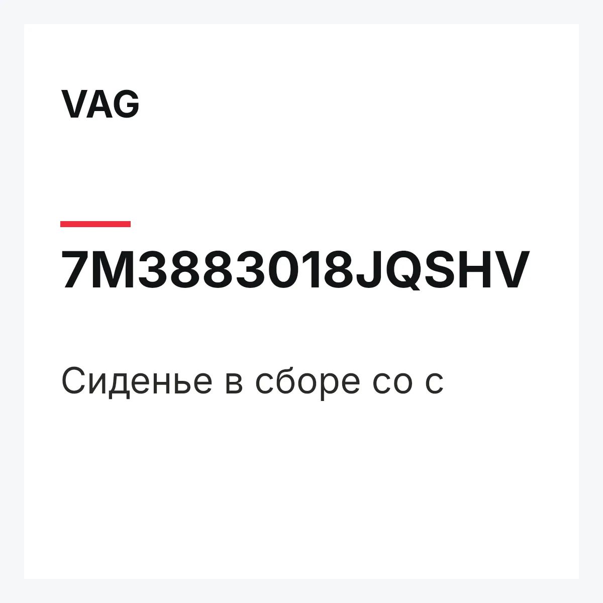 VAG 7M3883018JQSHV — Сиденье в сборе со с
