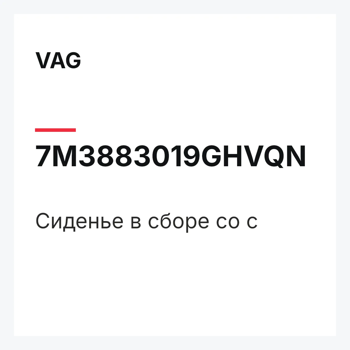 VAG 7M3883019GHVQN — Сиденье в сборе со с