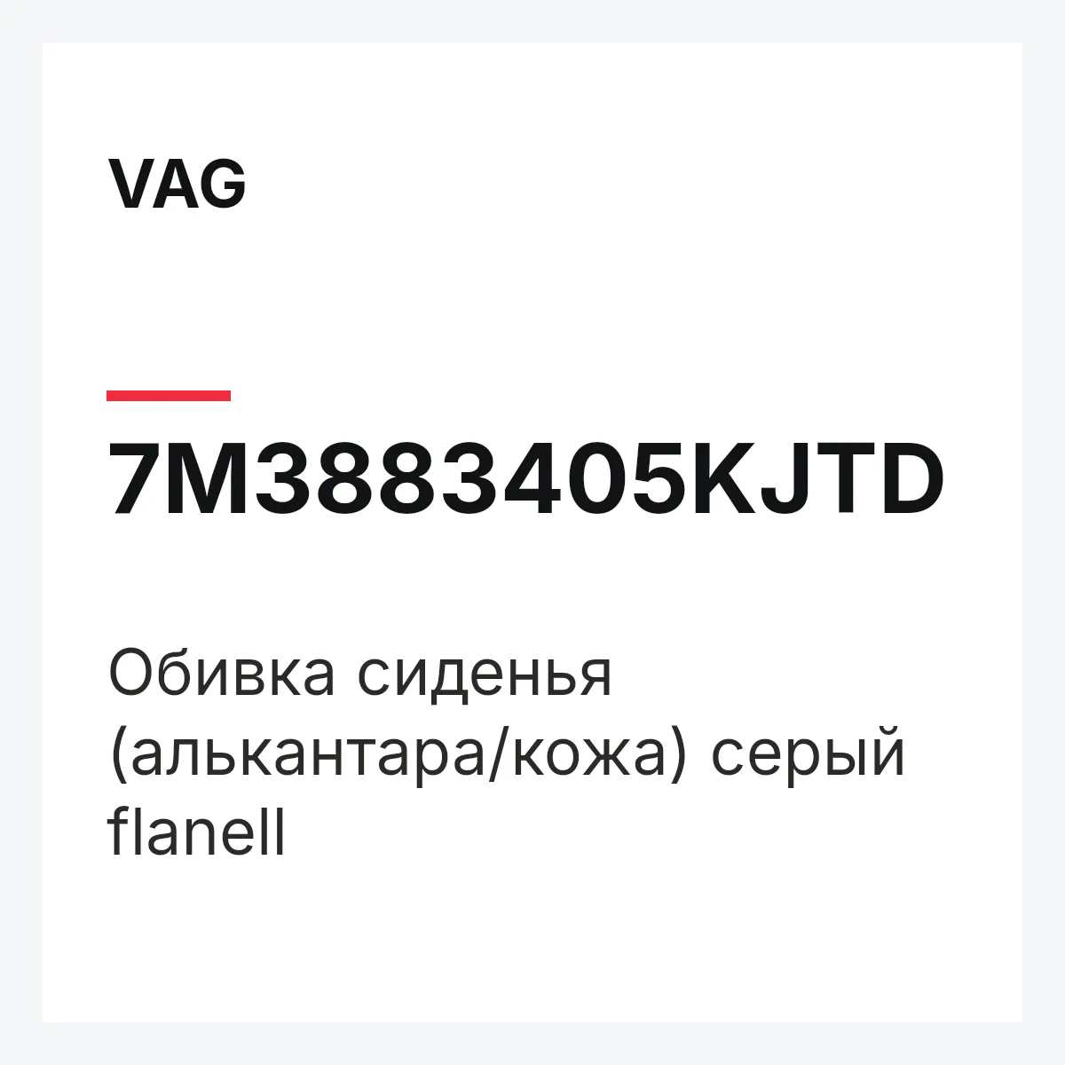 VAG 7M3883405KJTD — Обивка сиденья (алькантара/кожа) серый flanell