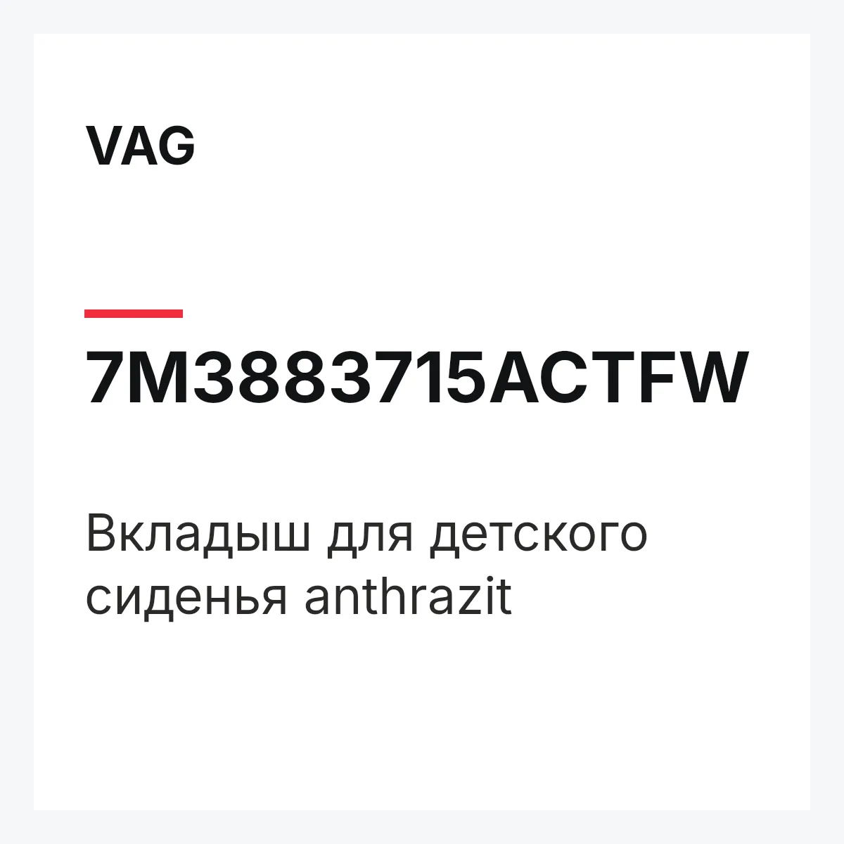 VAG 7M3883715ACTFW — Вкладыш для детского сиденья anthrazit