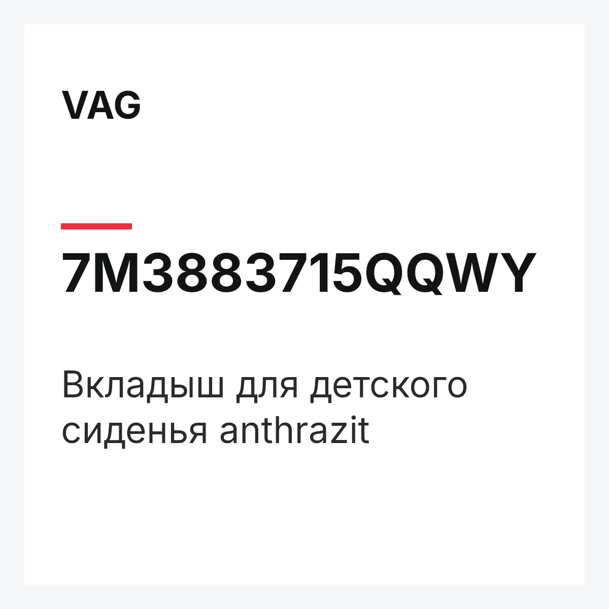 VAG 7M3883715QQWY — Вкладыш для детского сиденья anthrazit