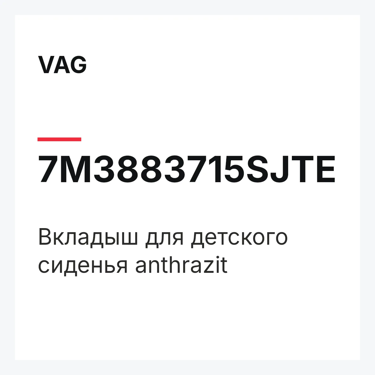 VAG 7M3883715SJTE — Вкладыш для детского сиденья anthrazit