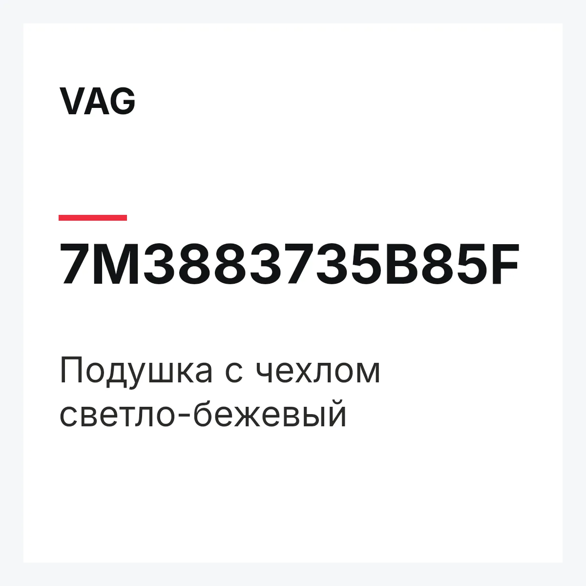 VAG 7M3883735B85F — Подушка с чехлом светло-бежевый