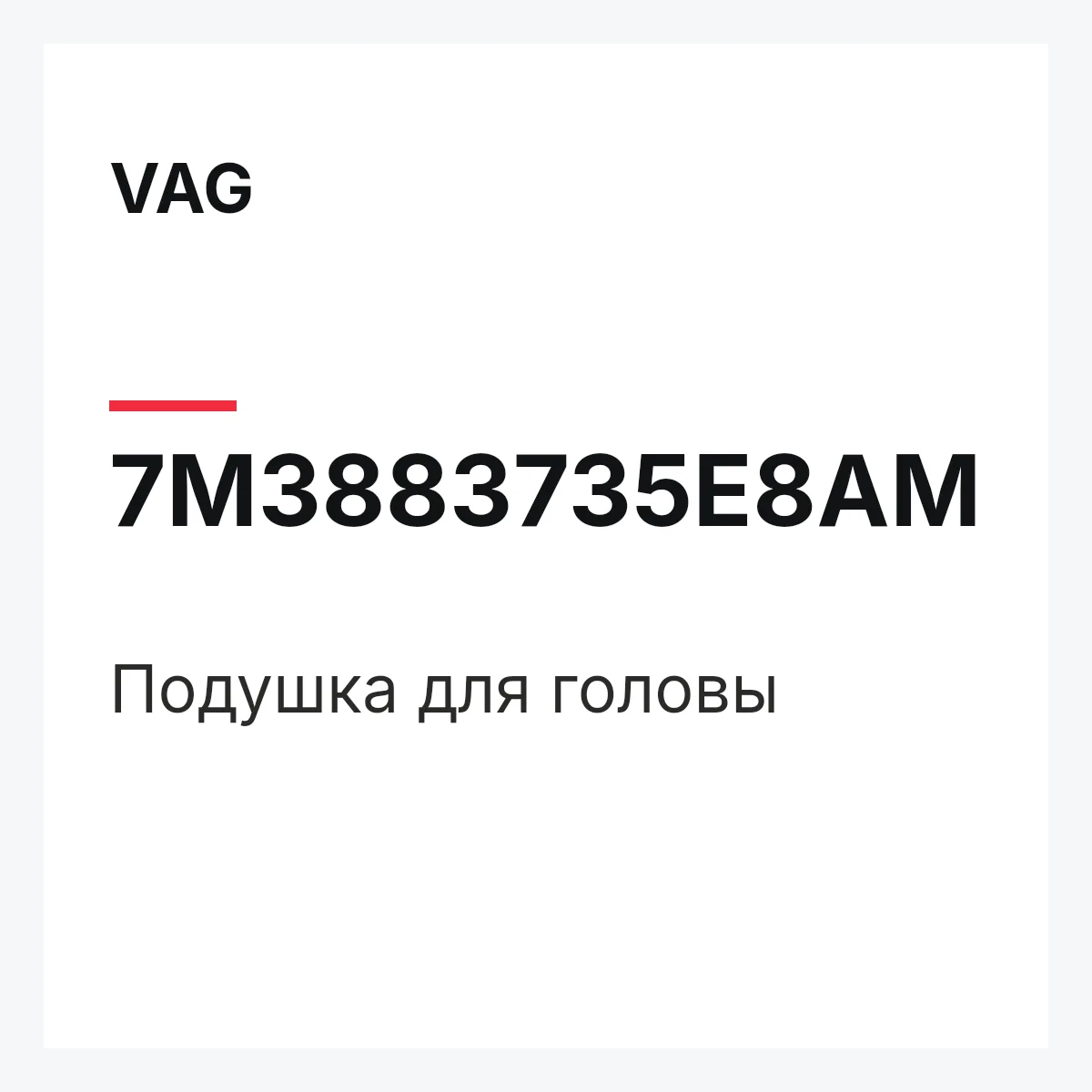 VAG 7M3883735E8AM — Подушка для головы