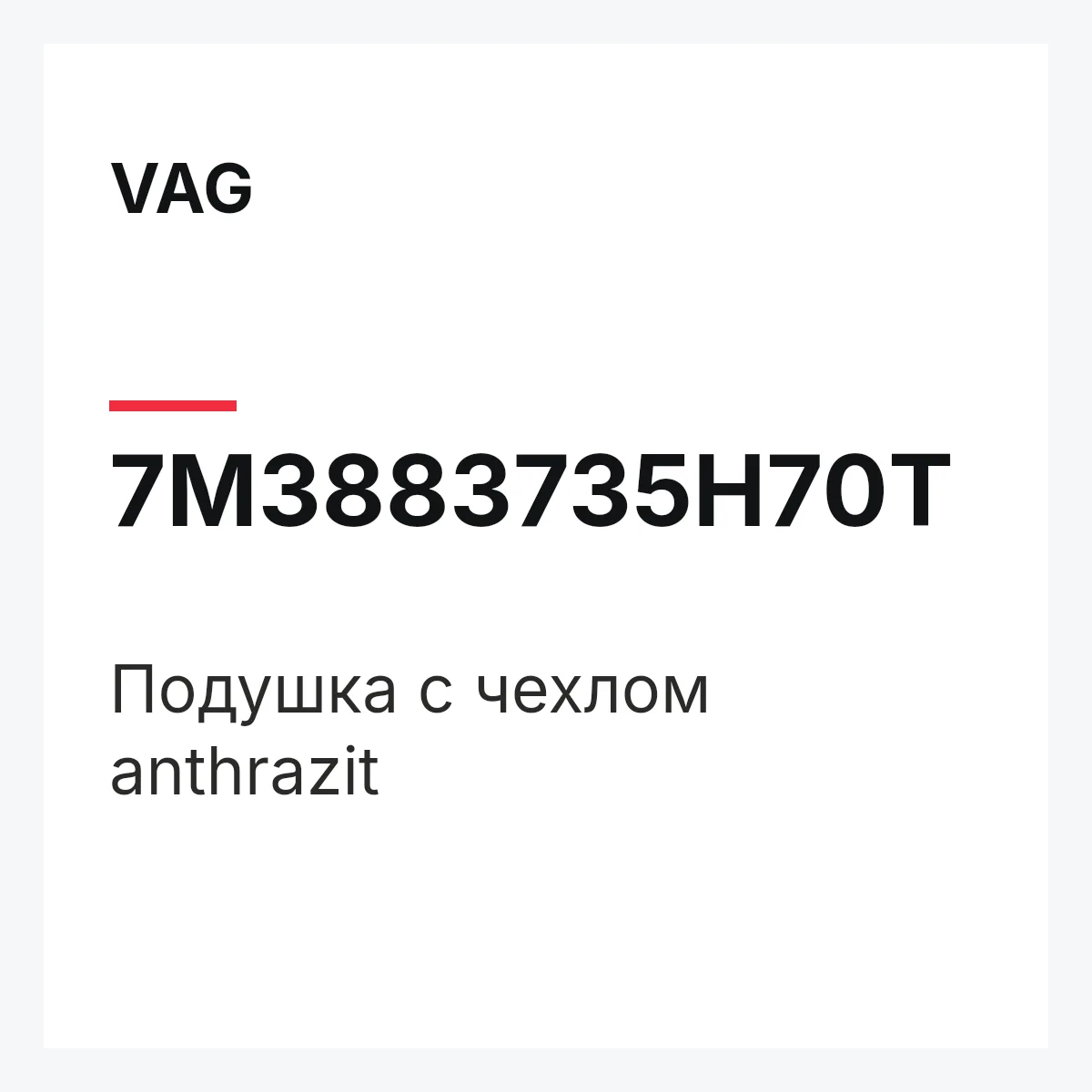 VAG 7M3883735H70T — Подушка с чехлом anthrazit