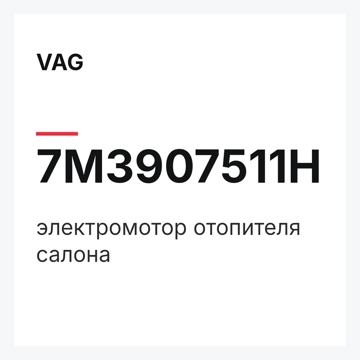 VAG 7M3907511H — электромотор отопителя салона