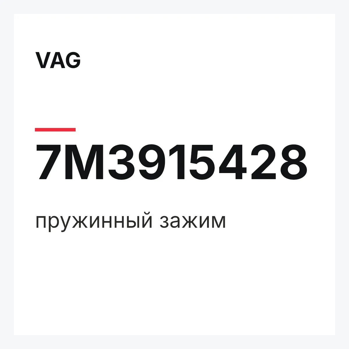 VAG 7M3915428 — пружинный зажим