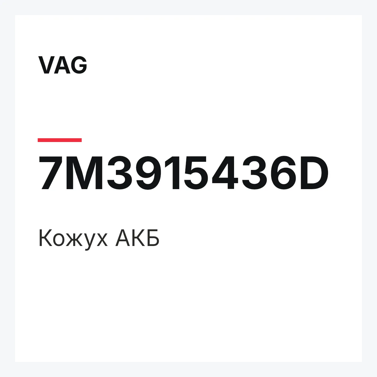 VAG 7M3915436D — Кожух АКБ